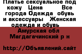 Платье сексуальное под кожу › Цена ­ 500 - Все города Одежда, обувь и аксессуары » Женская одежда и обувь   . Амурская обл.,Магдагачинский р-н